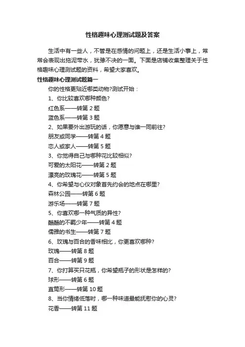 性格趣味心理测试题及答案