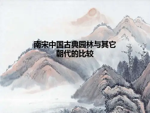 中国古典园林南宋与各个朝代对比