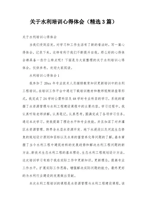 关于水利培训心得体会(精选3篇)