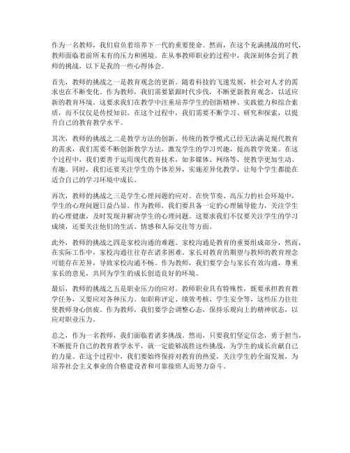 教师的挑战_心得体会