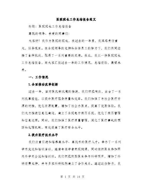 医院院长工作总结报告范文（5篇）
