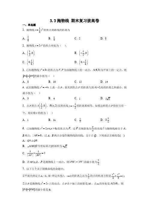 抛物线 期末复习拔高卷-2022-2023学年高二上学期数学人教A版2019选择性必修第一册含答案