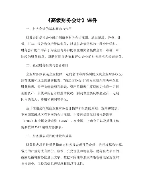 《高级财务会计》课件