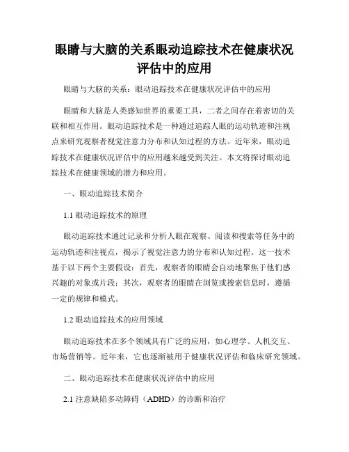 眼睛与大脑的关系眼动追踪技术在健康状况评估中的应用