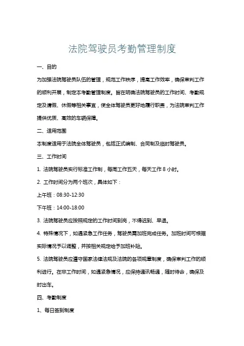 法院驾驶员考勤管理制度