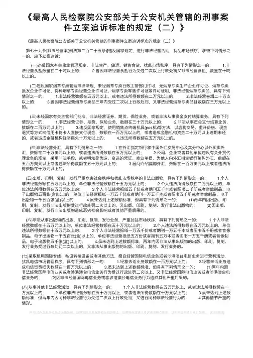 《最高人民检察院公安部关于公安机关管辖的刑事案件立案追诉标准的规定（二）》
