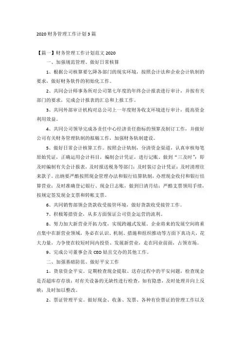 2020财务管理工作计划3篇