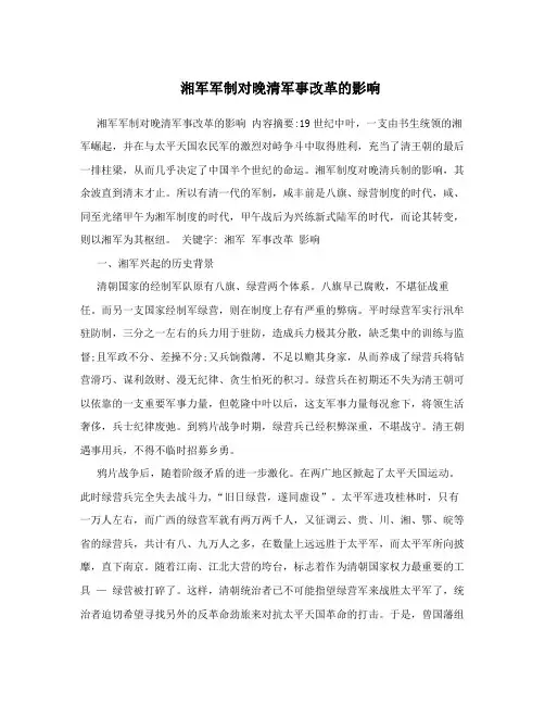 湘军军制对晚清军事改革的影响