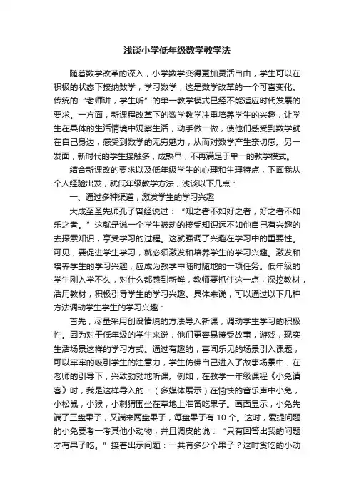 浅谈小学低年级数学教学法