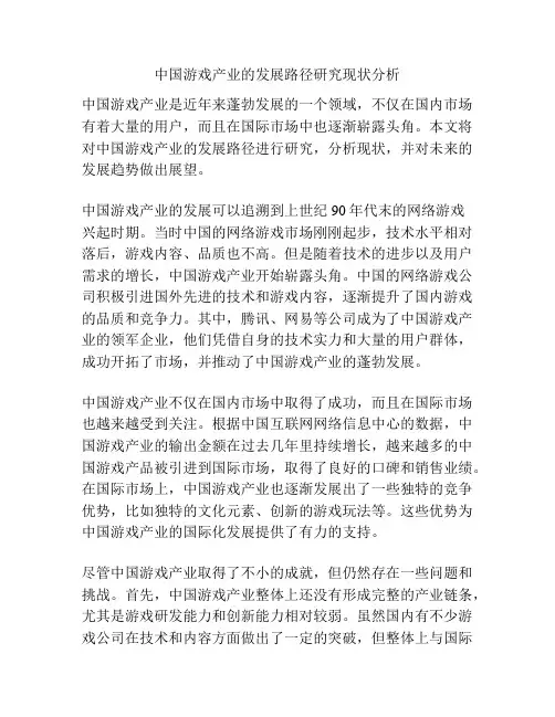 中国游戏产业的发展路径研究现状分析