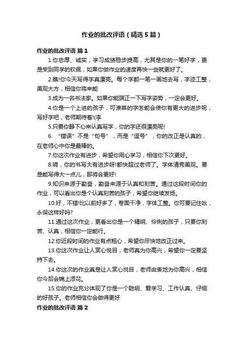 作业的批改评语（精选5篇）