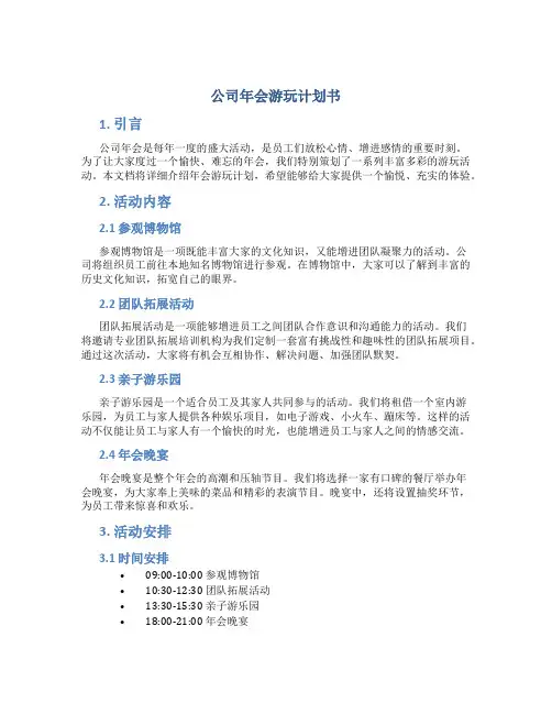 公司年会游玩计划书