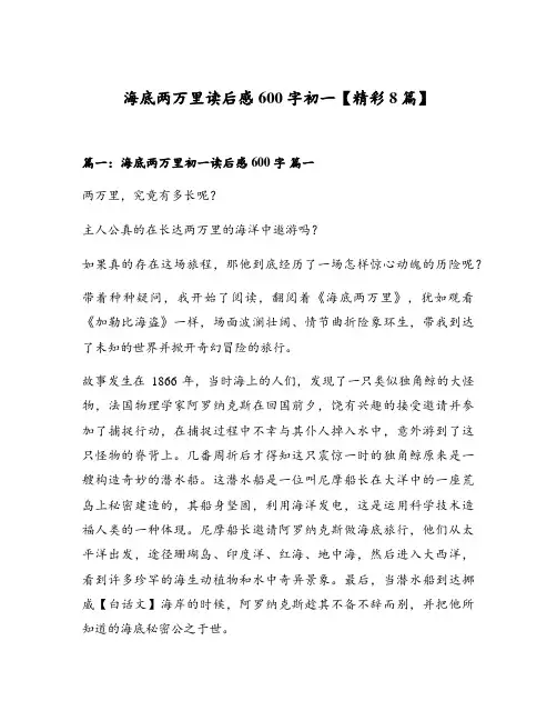 海底两万里读后感600字初一【精彩8篇】