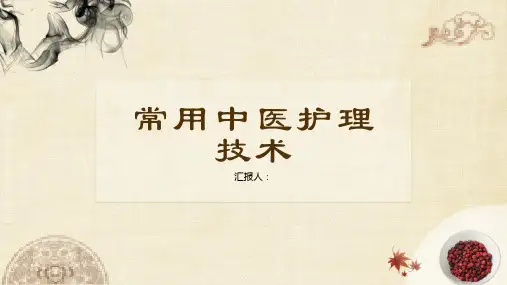 八项中医常用护理技术内容详解PPT模板课件