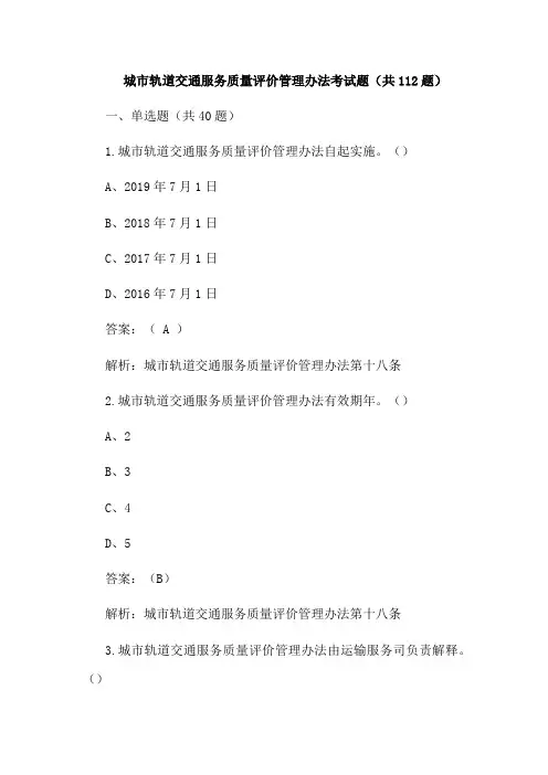 城市轨道交通服务质量评价管理办法考试题(共112题)