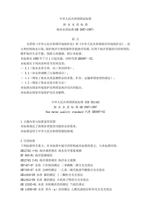 海水水质标准(GB 3097-1997)