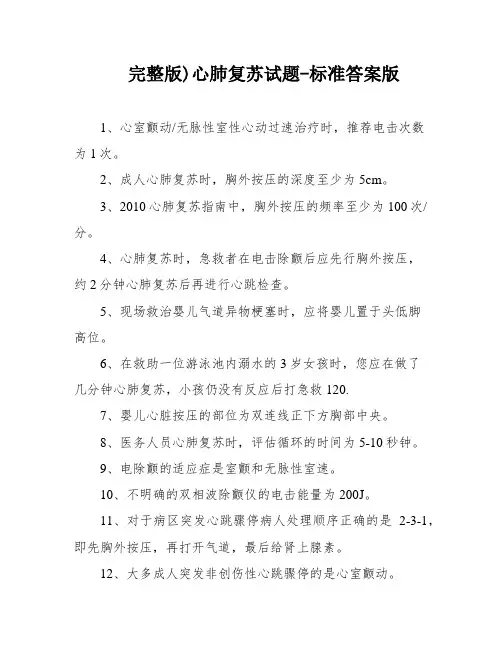完整版)心肺复苏试题-标准答案版