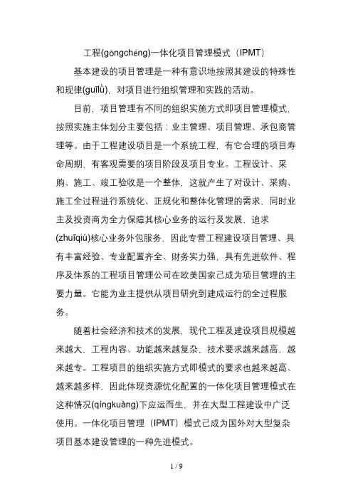工程一体化项目管理模式(IPMT)