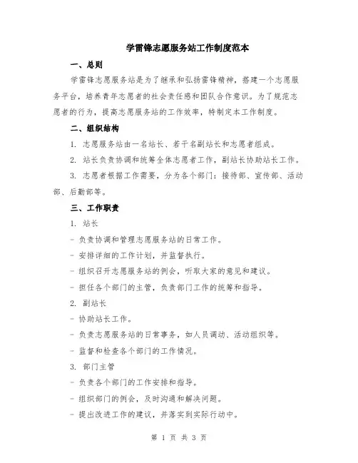 学雷锋志愿服务站工作制度范本