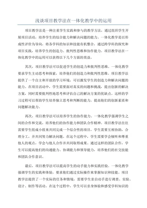 浅谈项目教学法在一体化教学中的运用