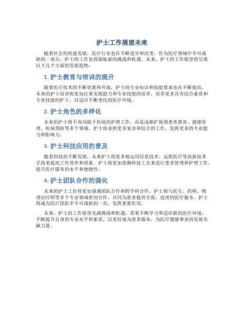 护士工作展望未来怎么写