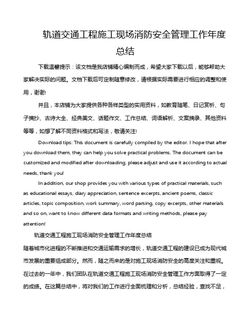 轨道交通工程施工现场消防安全管理工作年度总结