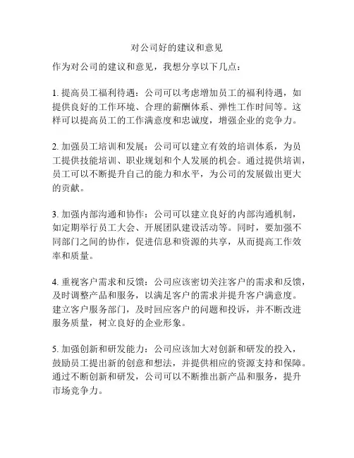 对公司好的建议和意见