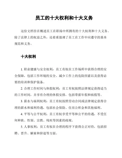 员工的十大权利和十大义务