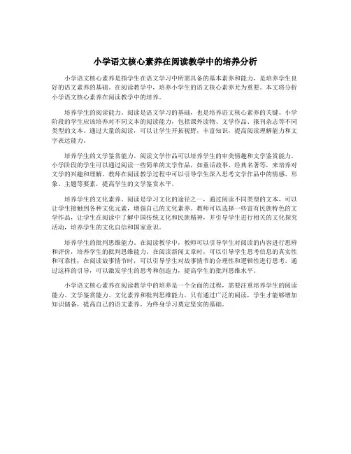 小学语文核心素养在阅读教学中的培养分析