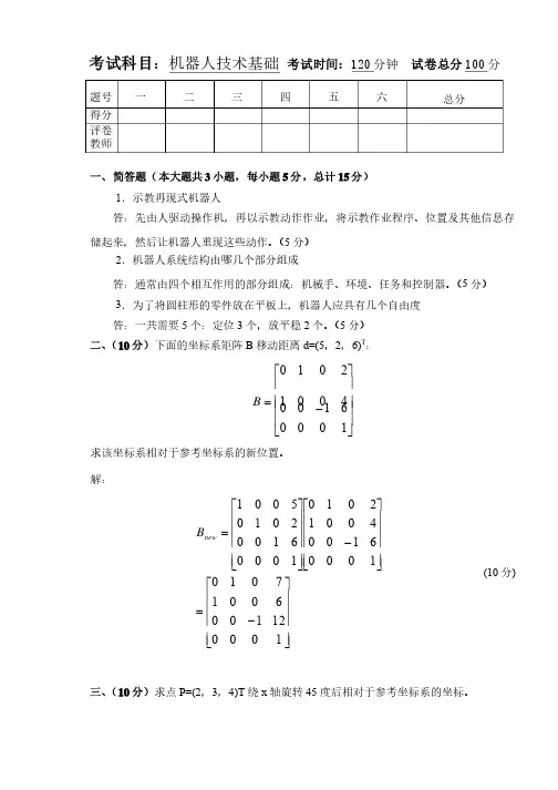 机器人技术基础试卷