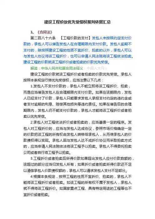 建设工程价款优先受偿权裁判依据汇总
