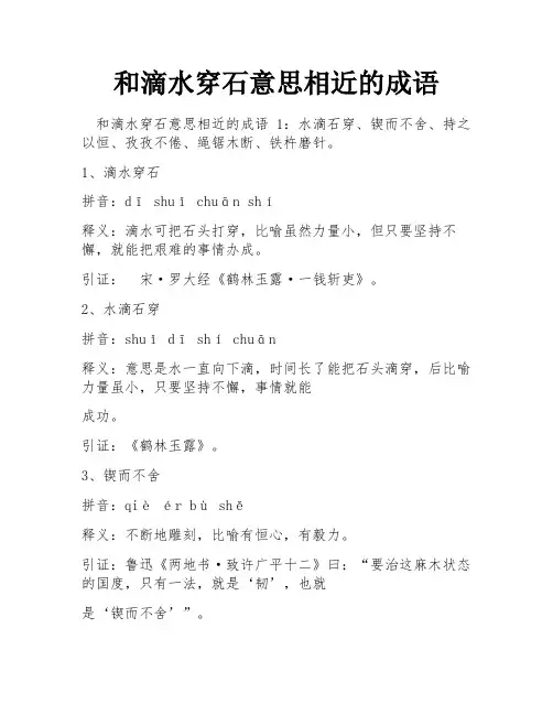 和滴水穿石意思相近的成语