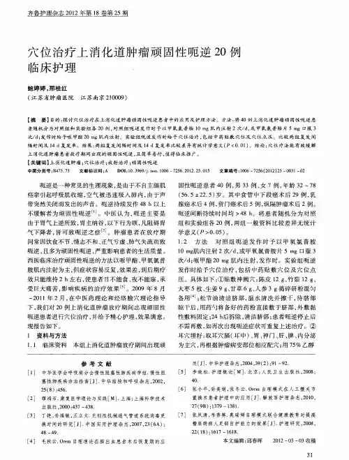 穴位治疗上消化道肿瘤顽固性呃逆20例临床护理
