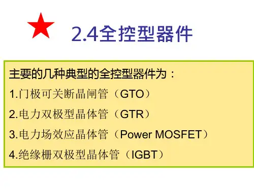 全控型电力电子器件