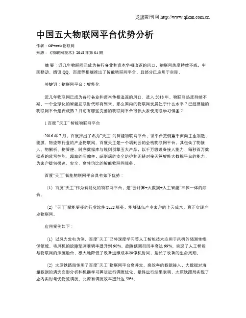 中国五大物联网平台优势分析