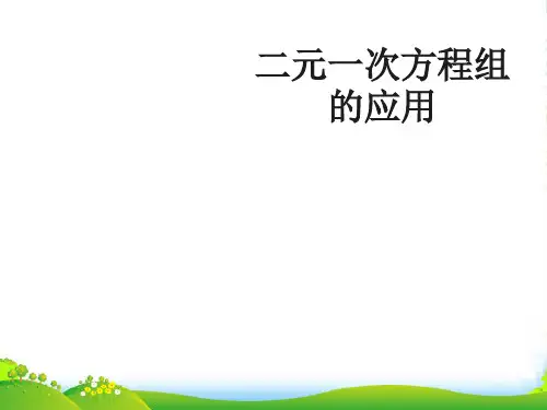 湘教版数学七年级下册第一章《二元一次方程组的应用》课件