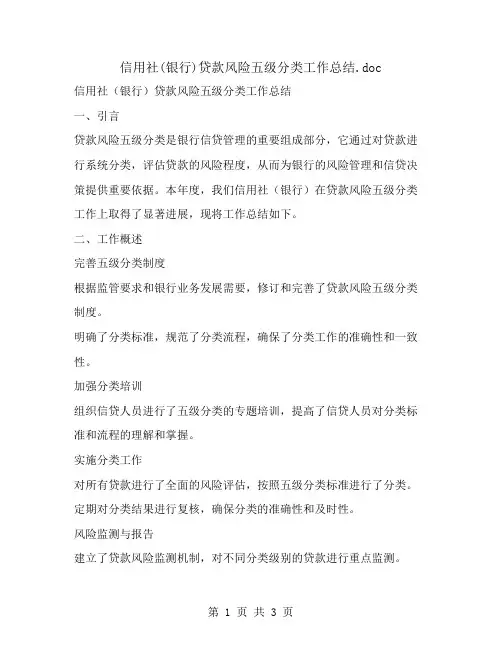 信用社(银行)贷款风险五级分类工作总结