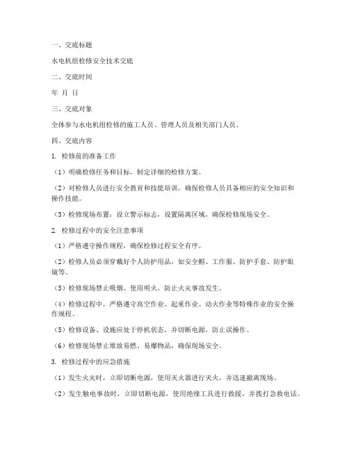 水电机组检修安全技术交底模板