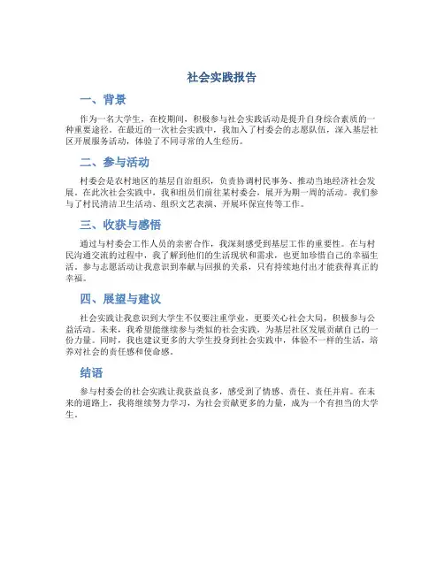 社会实践报告800字 大学生村委会