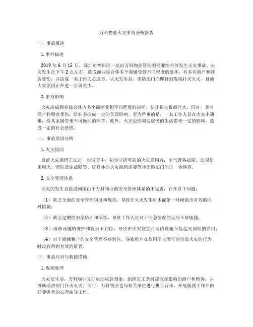 万科物业火灾事故分析报告