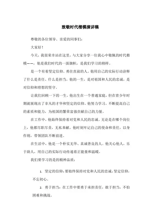 致敬时代楷模演讲稿