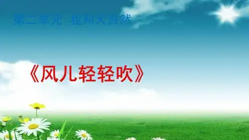 部编版人教版道德与法治一年级下册课件5风儿轻轻吹  课件