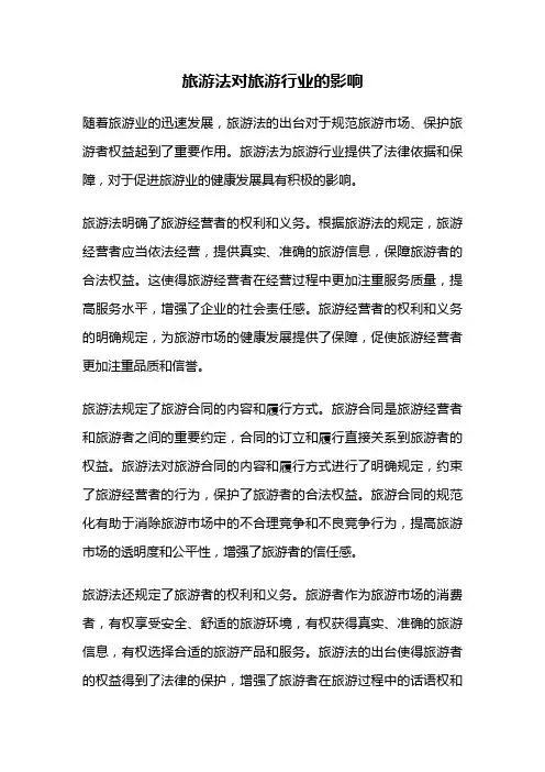 旅游法对旅游行业的影响