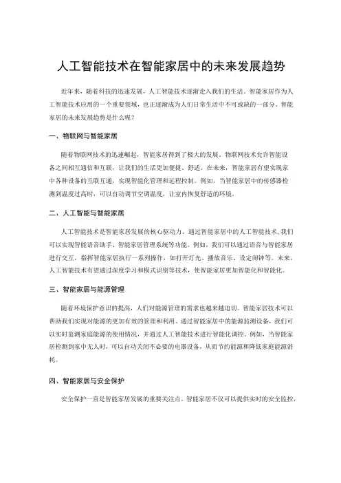 人工智能技术在智能家居中的未来发展趋势