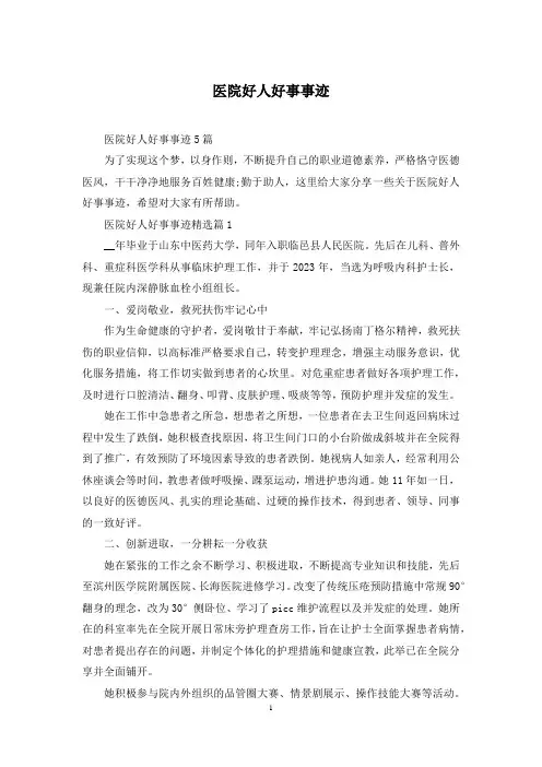 医院好人好事事迹