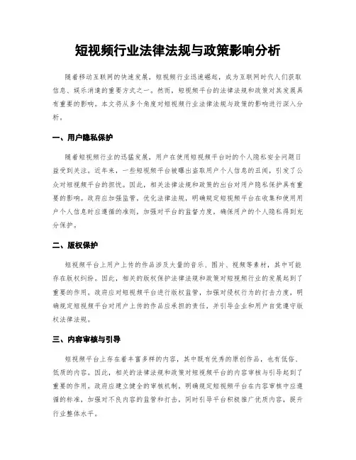 短视频行业法律法规与政策影响分析