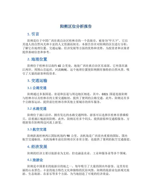 阳朔区位分析报告