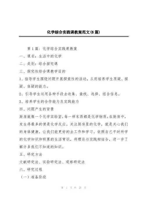 化学综合实践课教案范文(6篇)