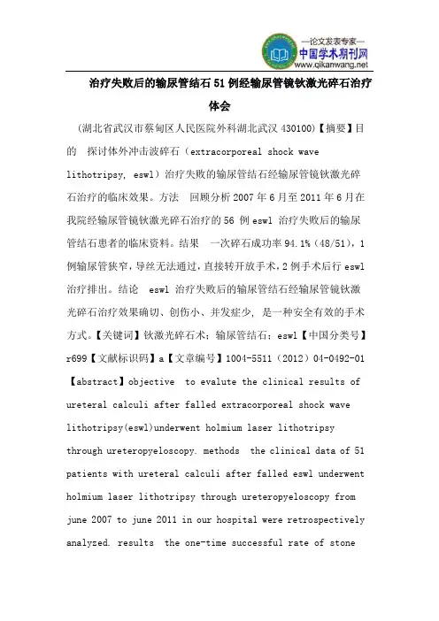 治疗失败后的输尿管结石51例经输尿管镜钬激光碎石治疗体会
