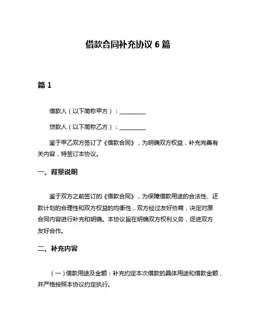 借款合同补充协议6篇